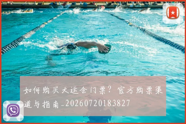 如何购买大运会门票？官方购票渠道与指南_20260720183827