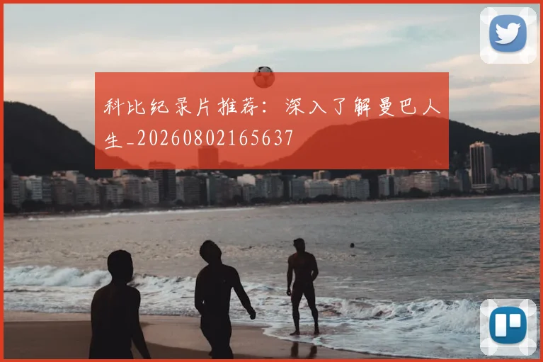 科比纪录片推荐:深入了解曼巴人生_20260802165637