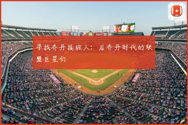 寻找乔丹接班人:后乔丹时代的联盟巨星们