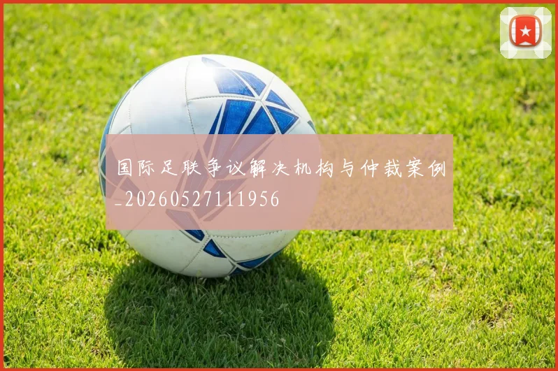 国际足联争议解决机构与仲裁案例_20260527111956