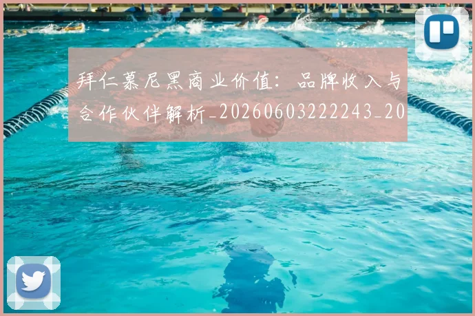 拜仁慕尼黑商业价值:品牌收入与合作伙伴解析_20260603222243_20260711200508
