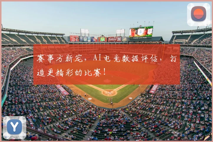 赛事方新宠，AI电竞数据评估，打造更精彩的比赛！