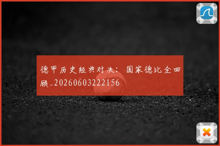 德甲历史经典对决：国家德比全回顾_20260603222156