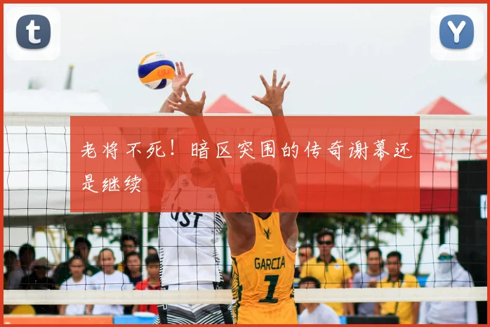 老将不死!暗区突围的传奇谢幕还是继续