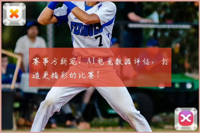 赛事方新宠,AI电竞数据评估,打造更精彩的比赛!