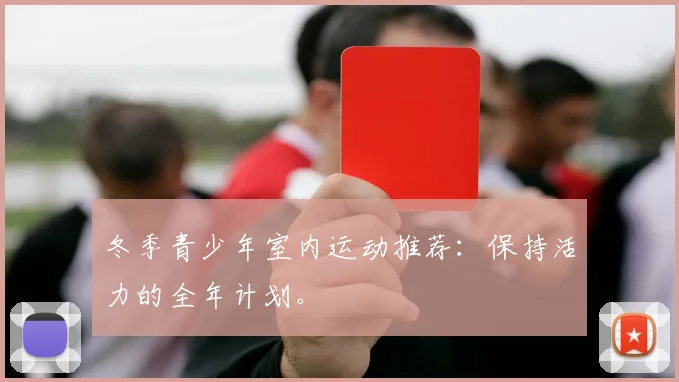 冬季青少年室内运动推荐：保持活力的全年计划。