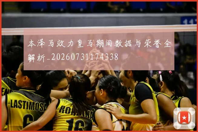 本泽马效力皇马期间数据与荣誉全解析_20260731174338