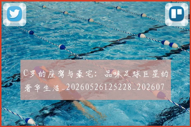 C罗的座驾与豪宅:品味足球巨星的奢华生活_20260526125228_20260701213428