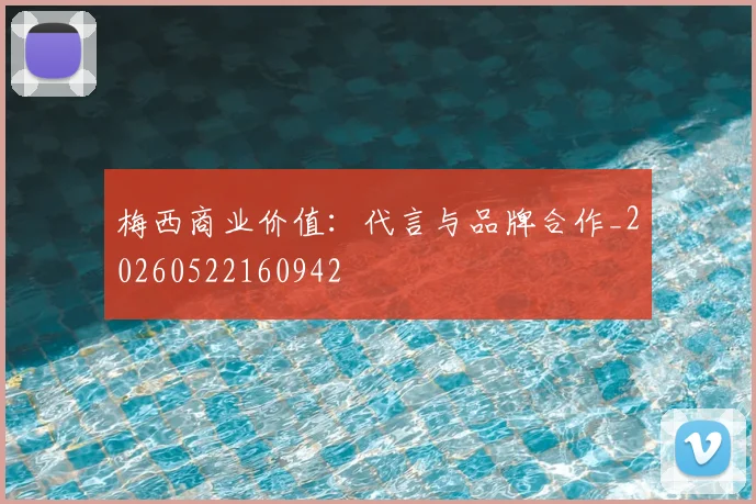 梅西商业价值：代言与品牌合作_20260522160942