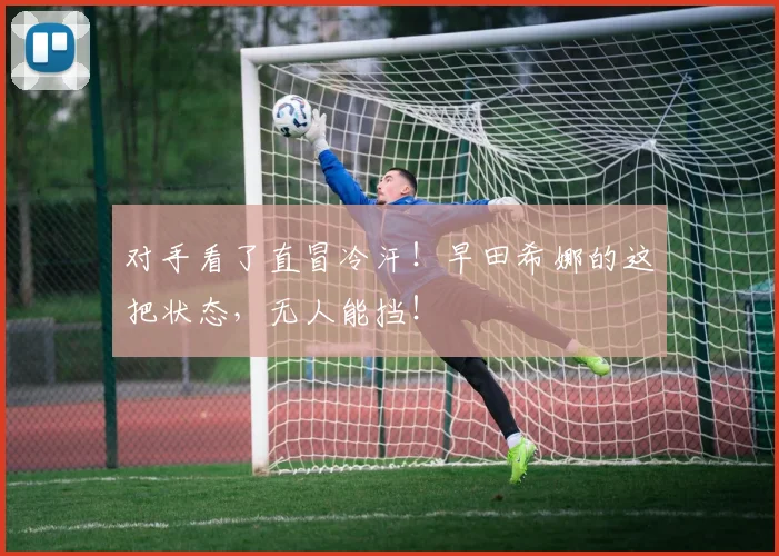 对手看了直冒冷汗!早田希娜的这把状态,无人能挡!