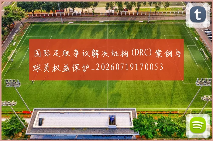 国际足联争议解决机构(DRC)案例与球员权益保护_20260719170053