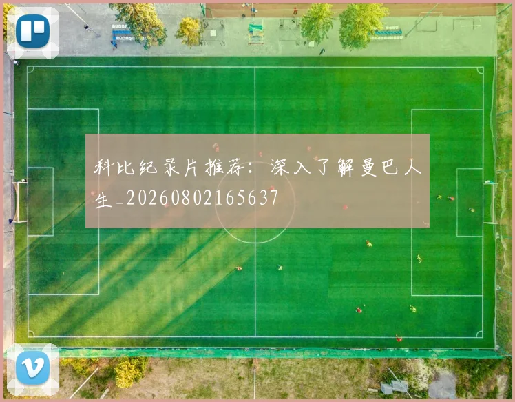 科比纪录片推荐:深入了解曼巴人生_20260802165637