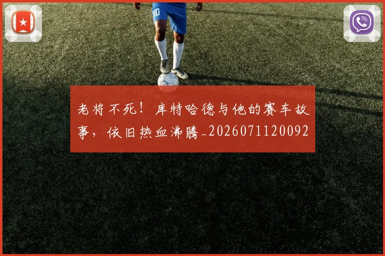 老将不死!库特哈德与他的赛车故事,依旧热血沸腾_20260711200922_20260803143723