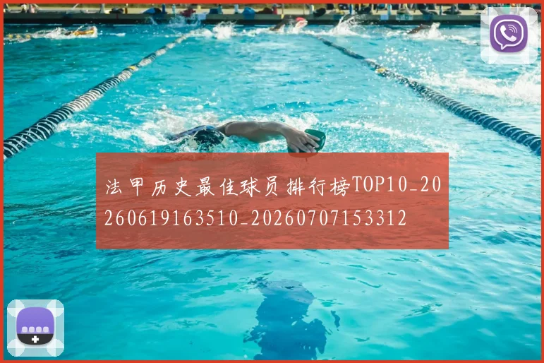 法甲历史最佳球员排行榜TOP10_20260619163510_20260707153312