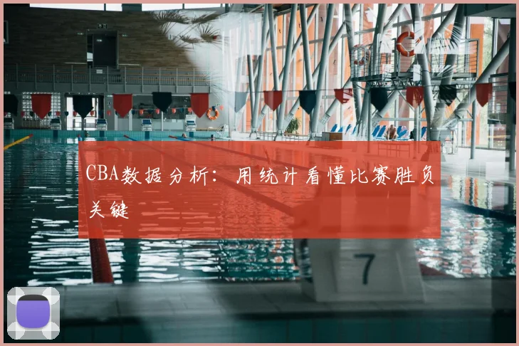 CBA数据分析：用统计看懂比赛胜负关键
