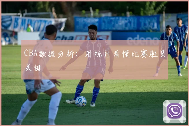 CBA数据分析:用统计看懂比赛胜负关键