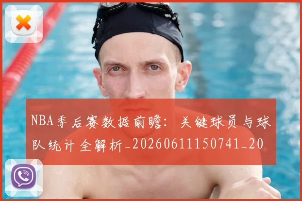 NBA季后赛数据前瞻：关键球员与球队统计全解析_20260611150741_20260715182313