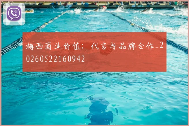 梅西商业价值:代言与品牌合作_20260522160942