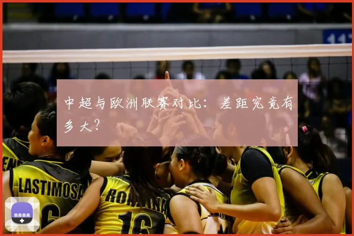 中超与欧洲联赛对比：差距究竟有多大？