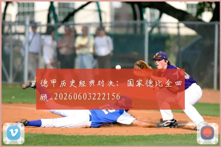 德甲历史经典对决:国家德比全回顾_20260603222156