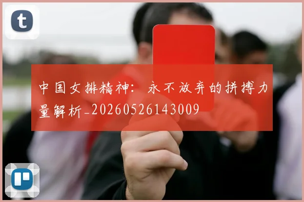 中国女排精神:永不放弃的拼搏力量解析_20260526143009