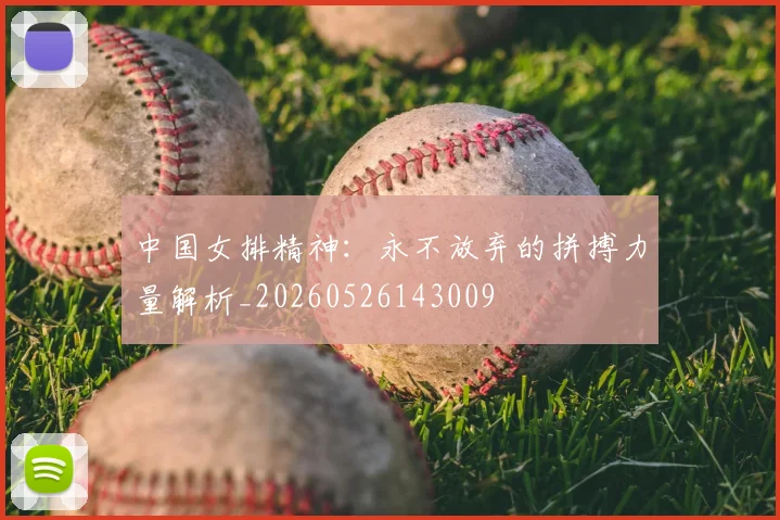 中国女排精神：永不放弃的拼搏力量解析_20260526143009