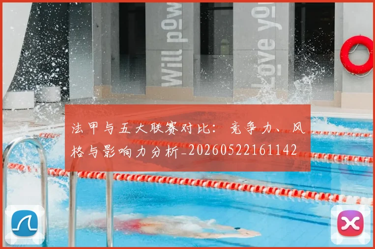 法甲与五大联赛对比：竞争力、风格与影响力分析_20260522161142