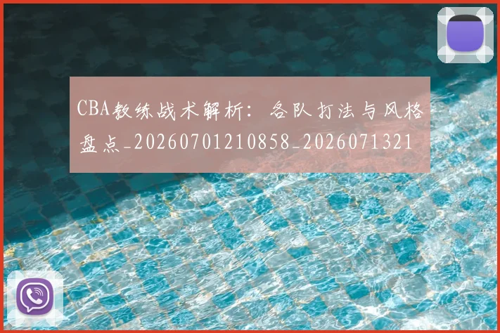 CBA教练战术解析:各队打法与风格盘点_20260701210858_20260713214805