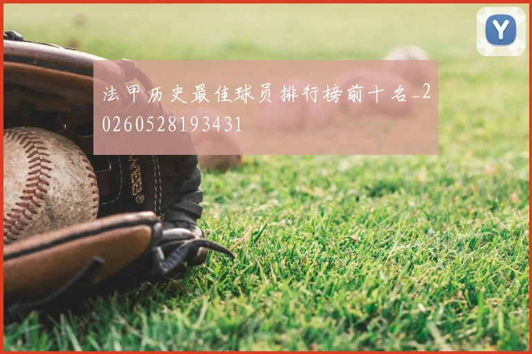 法甲历史最佳球员排行榜前十名_20260528193431