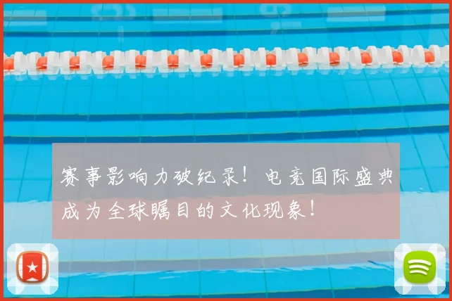 赛事影响力破纪录!电竞国际盛典成为全球瞩目的文化现象!