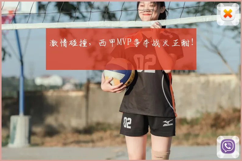 激情碰撞，西甲MVP争夺战火正酣！